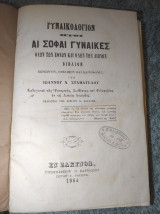 Γυναικολογιον Ήτοι αι Σοφαι Γυναίκες Όλων Των Εθνών και Όλων Των Αιώνων