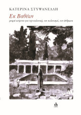 Εκ βαθέων: Μικρά κείμενα για την πολιτική, τον πολιτισμό, τον άνθρωπο