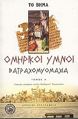 Ομηρικοί ύμνοι. Βατραχομυομαχία.