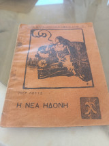 Η νέα ηδονή