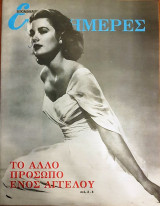 Το άλλο πρόσωπο ενός αγγέλου (Γκρέις Κέλι) - Επτά Ημέρες