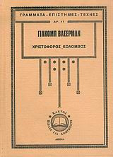 Χριστόφορος Κολόμβος