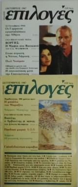 Επιλογές τεύχη 15, 16 και 17 του 1987