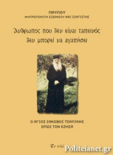 ΑΝΘΡΩΠΟΣ ΠΟΥ ΔΕΝ ΕΙΝΑΙ ΤΑΠΕΙΝΟΣ ΔΕΝ ΜΠΟΡΕΙ ΝΑ ΑΓΑΠΗΣΕΙ