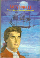 ΜΟΥΝΦΛΙΤ