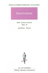 Βίοι παράλληλοι 18: Δημοσθένης - Κικέρων