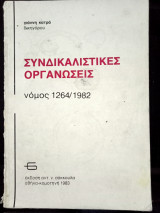 Συνδικαλιστικές οργανώσεις