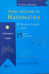 Κριτήρια αξιολόγησης στα Μαθηματικά Β' Ενιαίου Λυκείου Α' τόμος