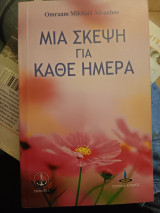 Μια σκέψη για κάθε ημέρα