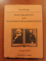 Μαρξ, Μπακούνιν και κοινωνικός μετασχηματισμός