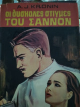 Οι δύσκολες στιγμές του Σαννον