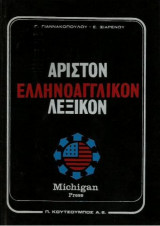 Αριστον Ελληνοαγγλικον Λεξικον Τομος Α