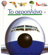 ΤΟ ΑΕΡΟΠΛΑΝΟ