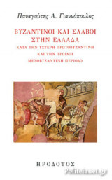 ΒΥΖΑΝΤΙΝΟΙ ΚΑΙ ΣΛΑΒΟΙ ΣΤΗΝ ΕΛΛΑΔΑ