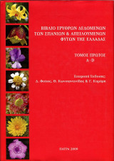 Βιβλίο ερυθρών δεδομένων των σπάνιων & απειλουμένων φυτών της Ελλάδας - Τόμος Πρώτος A-D