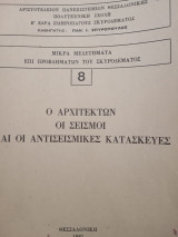 Μικρά μελέτηματα επί τών προβλημάτων τού σκυροδέματος.8 ο αρχιτέκτων , οι σεισμοί καί οι αντισεισμικές κατασκευές.