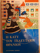 Η Κάτυ του τελευταίου θρανίου