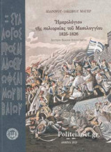 ΗΜΕΡΟΛΟΓΙΟΝ ΤΗΣ ΠΟΛΙΟΡΚΙΑΣ ΤΟΥ ΜΕΣΟΛΟΓΓΙΟΥ