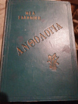 Νέα ελληνική ανθολογία