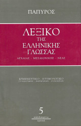 Λεξικό της Ελληνικής Γλώσσας Αρχαίας - Μεσαιωνικής - Νέας - Τόμος 5: Films and Photos, Books and Paintings, USA, Greece, Paris