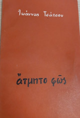 Άτμητο φως