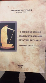 Ο Ομηρικός Κόσμος Όπως Και Στη Θεσσαλία Ως Τα Τέλη Του 20ου Αιώνα