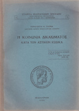 Παναγιώτου Γυιόκα (Θεσσαλονίκη, 1949) Η κοινωνία δικαιώματος κατά τον Αστικόν Κώδικα / Καστοριά, Kastoria, Castoria