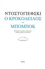 Ο κροκόδειλος. Μπομπόκ