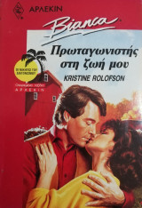 Πρωταγωνιστής στη ζωή μου Άρλεκιν Bianca No 198