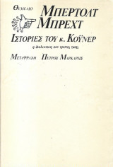 Ιστορίες του κ. Κόυνερ