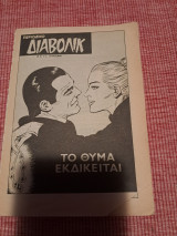 Περιοδικο διαβολικ το θυμα εκδικειται τ.6