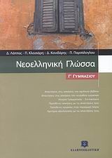 Νεοελληνική γλώσσα Γ' γυμνασίου