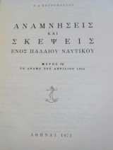 Αναμνήσεις και σκέψεις ενός παλαιού ναυτικού μέρος Γβ` το δράμα του Απριλιου 1944