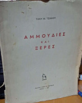 Αμμουδιες και ξερες