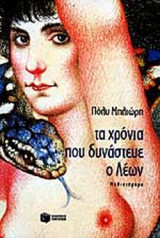 ΤΑ ΧΡΟΝΙΑ ΠΟΥ ΔΥΝΑΣΤΕΥΕ Ο ΛΕΩΝ