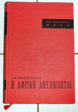 Η Αφρική αφυπνίζεται 1963 Ι. Μ. Παναγιωτόπουλος