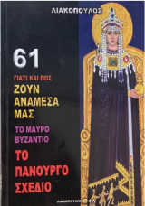 Γιατί και πως ζουν αναμεσά μας - Τόμος 61 - Το μάυρο Βυζάντιο