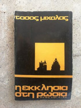 Η εκκλησία στη Ρωσία όπως την είδα