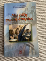 Μια τάξη γεμάτη απορίες