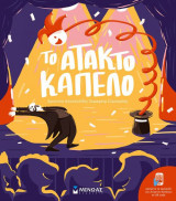 Το άτακτο καπέλο