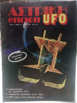 Αστρική επαφή UFO τεύχος 14