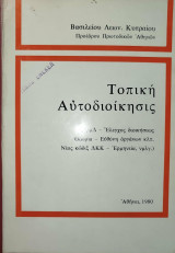 Τοπική αυτοδιοίκησις : ερμηνεία-νομολογία-κώδιξ ΔΚΚ