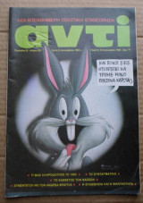 Αντί #307 (1985)