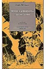 Τέχνη και Κοινωνία τον Μεσαίωνα