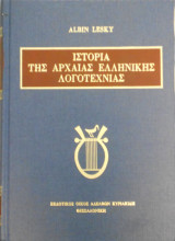 Ιστορία της αρχαίας ελληνικής λογοτεχνίας
