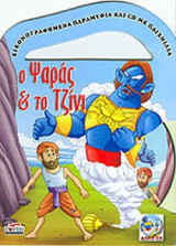 Ο ΨΑΡΑΣ ΚΑΙ ΤΟ ΤΖΙΝΙ