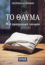 Το θαύμα