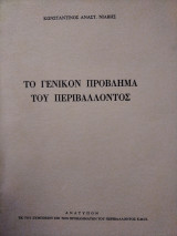 Το Γενικόν πρόβλημα του περιβάλλοντος