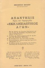 Απάντησις Προς την Εφημερίδα «Εκκλησιαστικός Αγών»