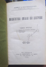 Παιδαγωγικαί ομιλίαι και διατριβαί